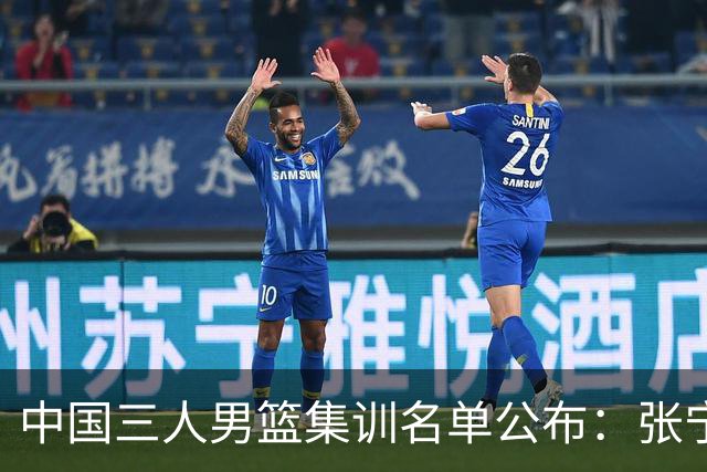 中国三人男篮集训名单公布：张宁和赵嘉仁领衔