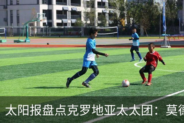 太阳报盘点克罗地亚太太团：莫德里奇妻子曾帮助魔笛加盟皇马