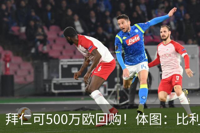 拜仁可500万欧回购！体图：比利亚雷亚尔有意1000万报价伊兰昆达
