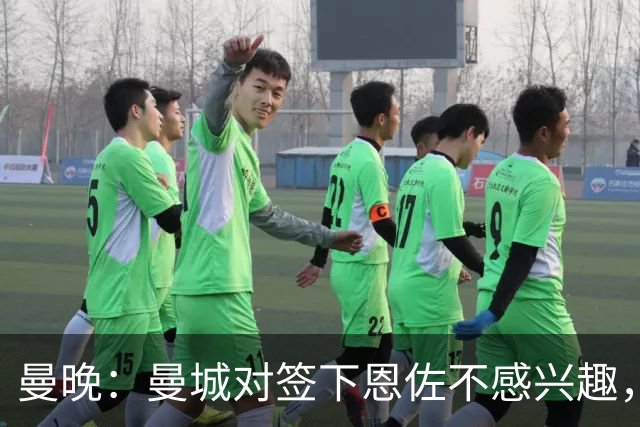 曼晚：曼城对签下恩佐不感兴趣，右后卫位置有意帕莱斯特拉等人