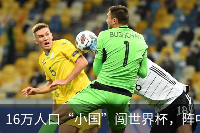 16万人口“小国”闯世界杯，阵中还有一位华裔球星
